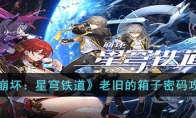 崩坏星穹铁道老旧的箱子密码是多少
