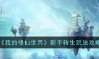 我的修仙世界新手入门攻略 转生玩法介绍