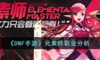 DNF手游元素师厉害吗 DNF手游元素师技能分析介绍