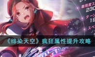 绯染天空疯狂属性怎么提升 疯狂属性提升攻略