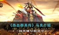 热血群英传马良值得培养吗