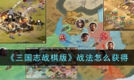 三国志战棋版战法怎么快速获得 三国志战棋版战法最快攻略