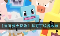 宝可梦大探险胖可丁值得培养吗 宝可梦大探险胖可丁厉害吗