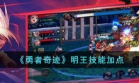 勇者奇迹明王技能加点及装备武器推荐攻略