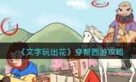 文字玩出花穿帮西游攻略介绍