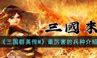 三国群英传m兵种攻略 三国群英传m兵种分析
