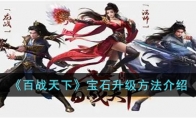 百战天下宝石怎么合成升级