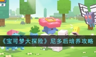 宝可梦大探险尼多后值得培养吗