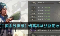 三国志战棋版诸葛亮怎么玩 诸葛亮阵容搭配2023