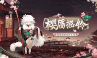 粉妆笑靥，樱枝摇铃《阴阳师》粉婆婆新皮肤上线