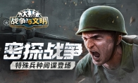 密探战争《战争与文明》特殊兵种间谍登场