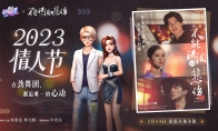 《劲舞团》手游x《不能流泪的悲伤》情人节联动：何蓝逗 许光汉演绎青春爱情故事