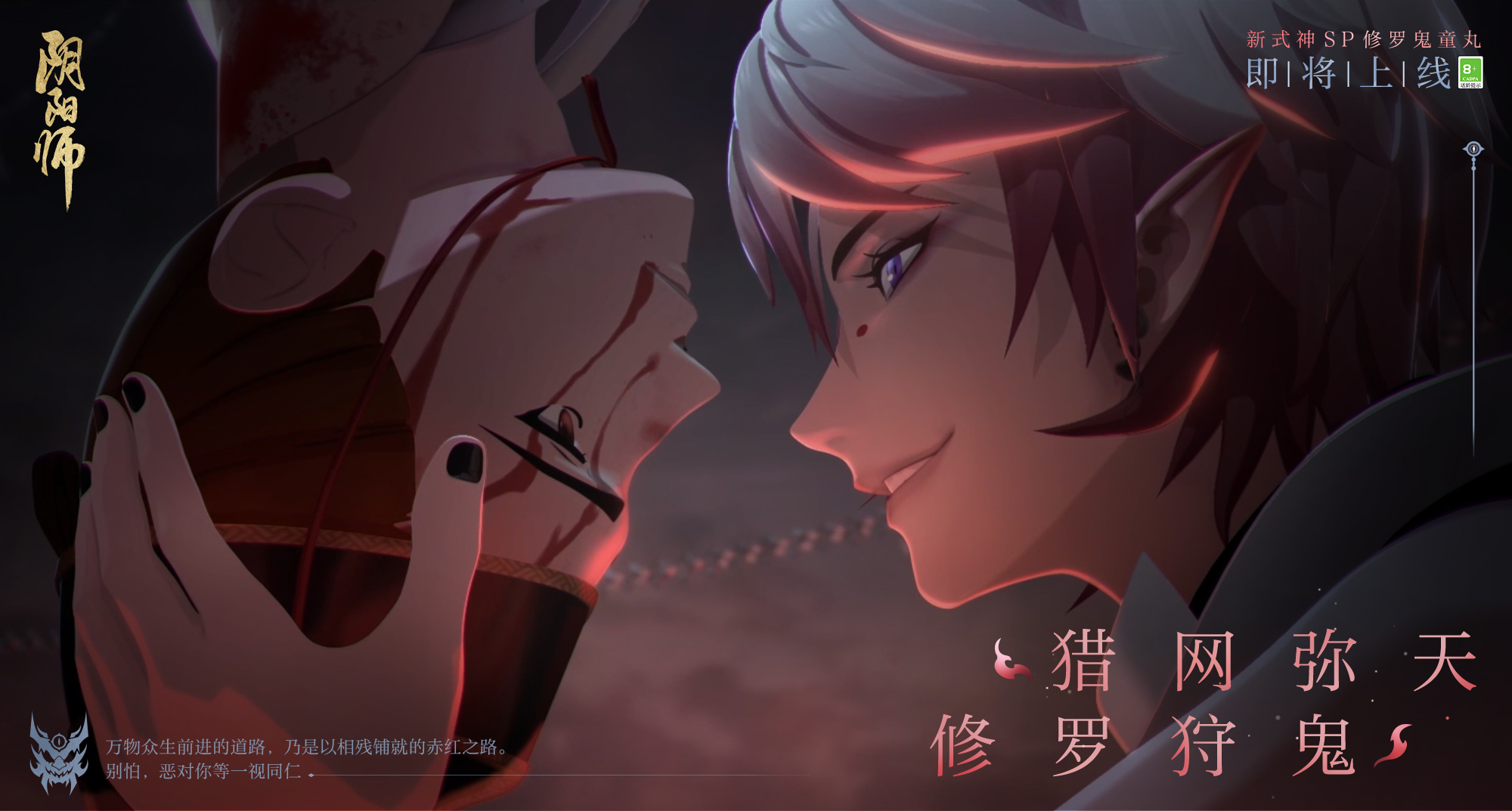 《阴阳师》全新SP阶式神 修罗鬼童丸 即将登场！