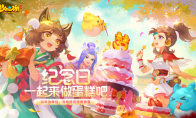 定制你的专属纪念日，《梦幻西游》手游全新玩法“纪念日派对”盛大开启！