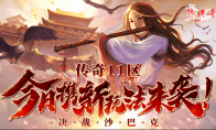 决战沙巴克！《热血传奇怀旧版》传奇11区今日携新玩法来袭！