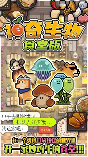 神奇生物食堂版截图2