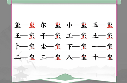 玺找出16个常见字