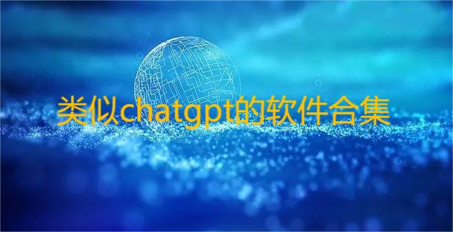 类似chatgpt的软件合集