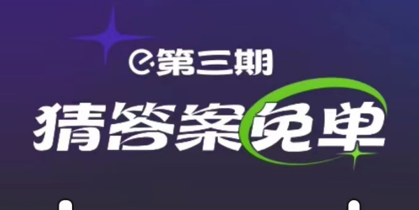 饿了么2.21免单答案是什么