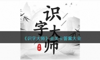 识字大师1-5关卡攻略详细说明