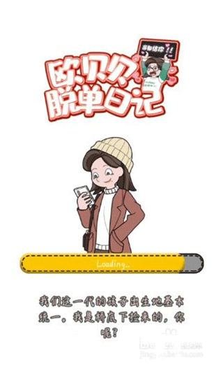 欧贝贝脱单日记