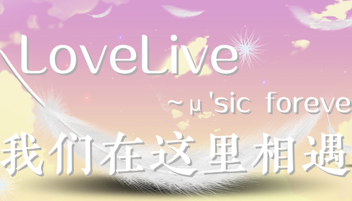 橙光loveLive我们在这里相遇黎线攻略