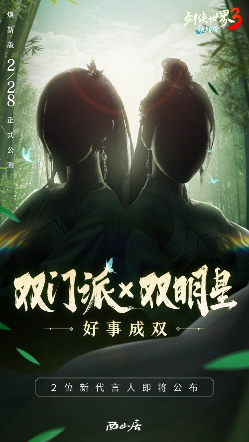 双明星助阵！西山居《剑侠世界3》代言人悬念海报公布