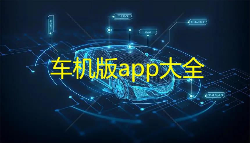 车机版app大全