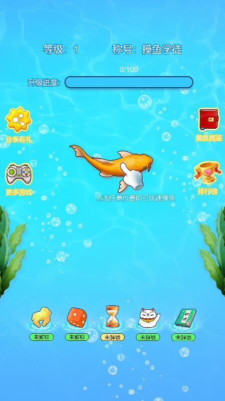 摸鱼大师挑战