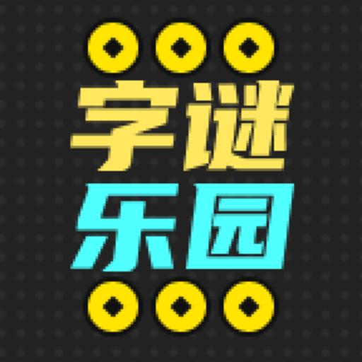 字谜乐园