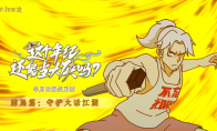 大话西游2《这个年纪还能当大侠吗》结局上线！一起守护大话江湖
