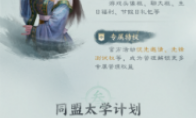 同盟政策丨万元基金、专属小管家、先锋测试权...四大政策助力同盟发展