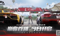 标题：3、2、1，Go！《巅峰极速》今日开启“巅峰首测”！