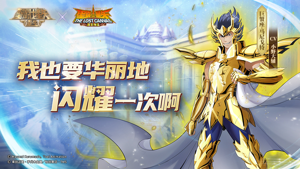  多方位发展 《圣斗士星矢：重生》全能战士巨蟹座·马尼戈特上线