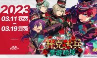 《偶像梦幻祭2》暗境梦游之旅即刻启程