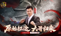 大哥归来，吕战吕胜！吕良伟代言《原始征途》，尽显英雄本色！