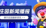 摆摊系统升级，《摩尔庄园》即将寻宝音乐仙境！