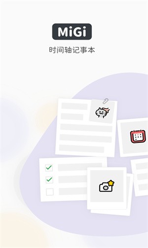 migi笔记截图1