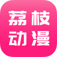 荔枝动漫app