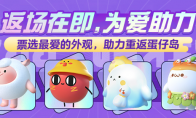大神APP《蛋仔派对》外观返场活动倒计时，助力心动外观重返蛋仔岛