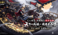 “天下一局棋，请君杀入阵”，灵犀年度创新SLG《三国志·战棋版》今日公测！