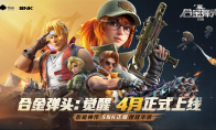 《合金弹头：觉醒》定档4月，经典IP还原演绎热血街机