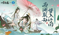 《一念逍遥》西湖联动进行中！青白蛇再续千年传说