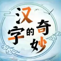 汉字的奇妙2023