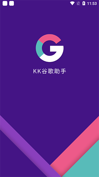 kk谷歌助手官网平台