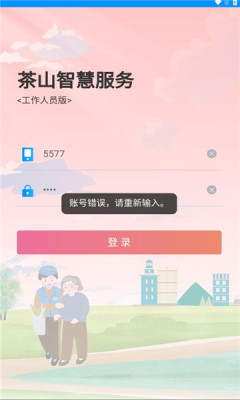 茶山智慧生活app截图3