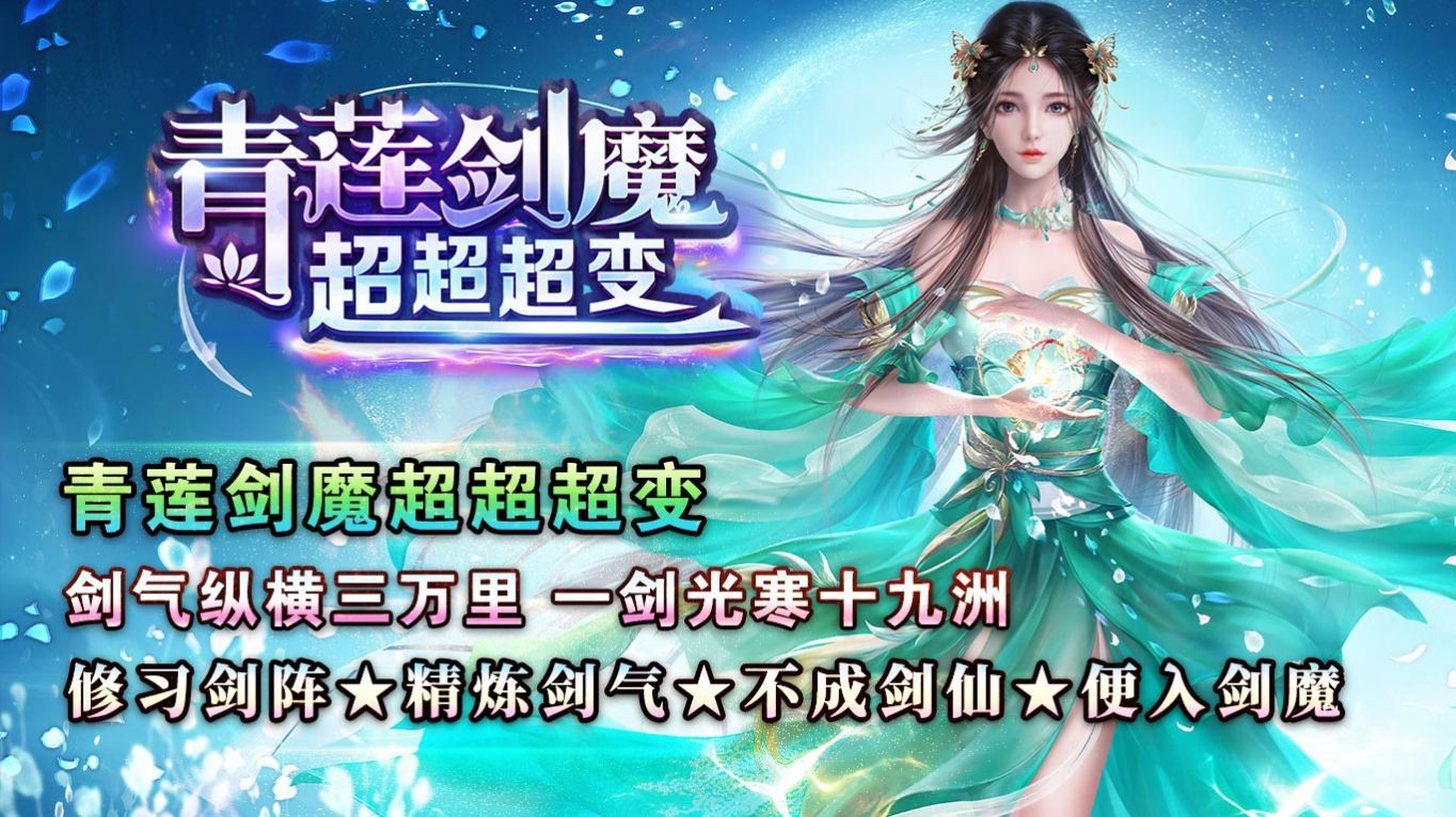 青莲剑魔超超超变截图2