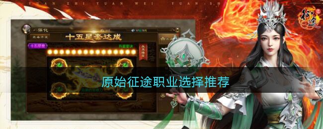 原始征途新手选什么职业比较好 原始征途新手职业选择推荐