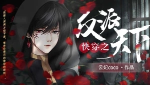 快穿之反派天下第五世界he怎么达成 橙光快穿之反派天下游戏攻略