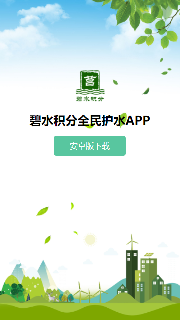 碧水积分全民护水app